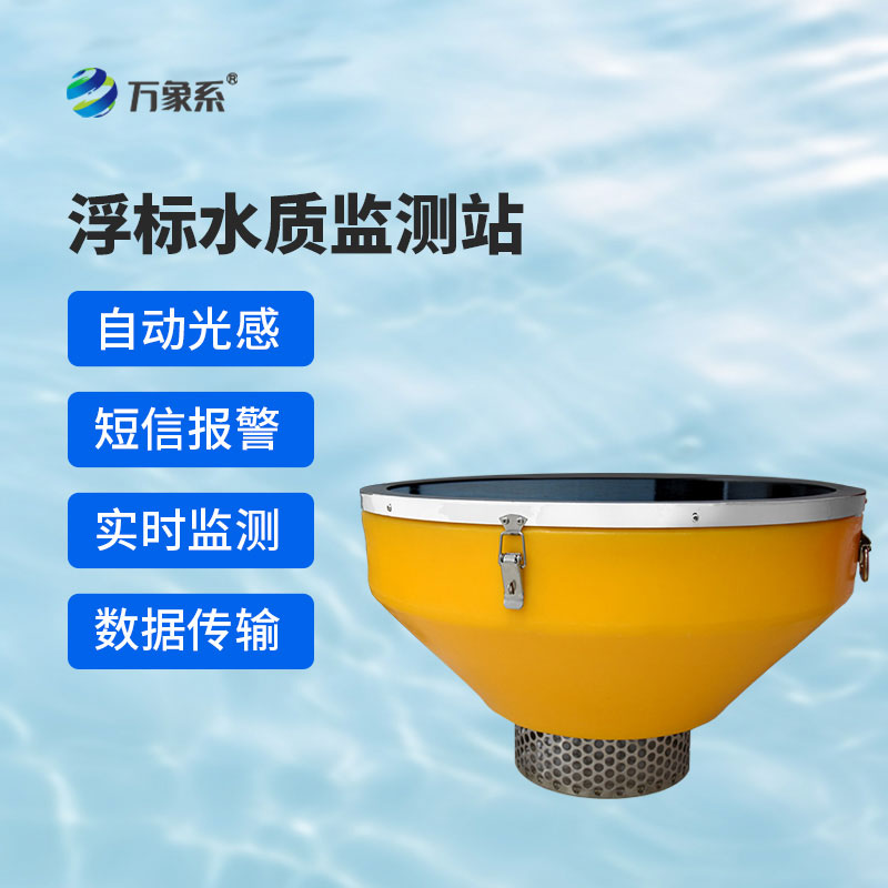 高配款浮標水質(zhì)監(jiān)測站