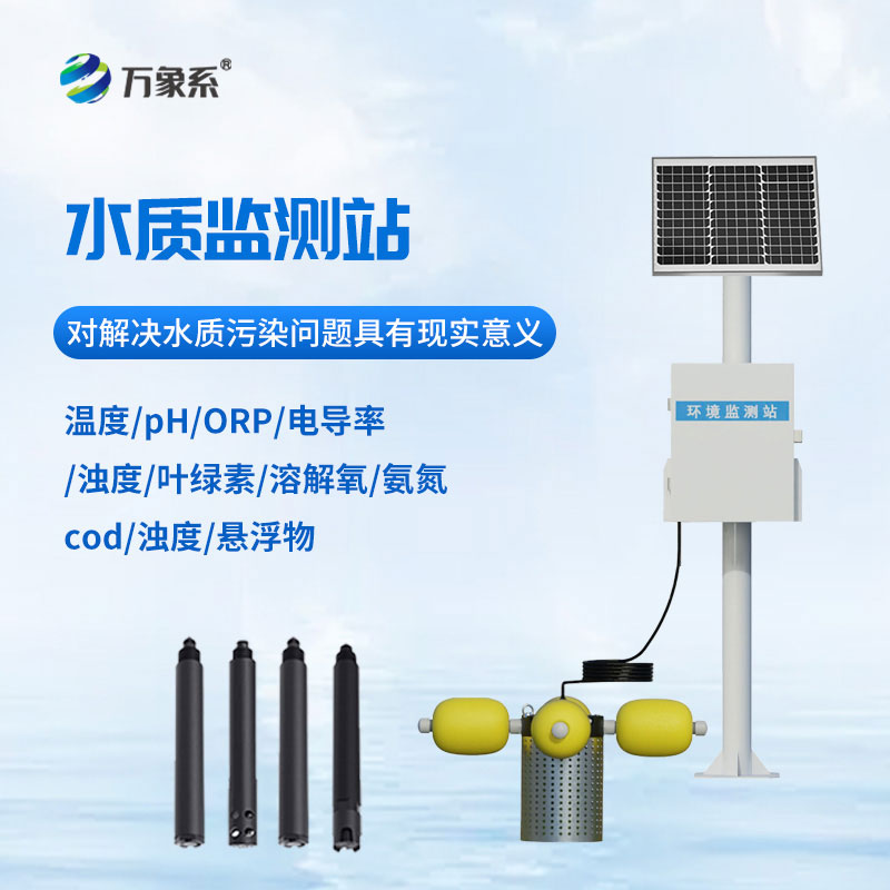 河道水質(zhì)在線監(jiān)測站