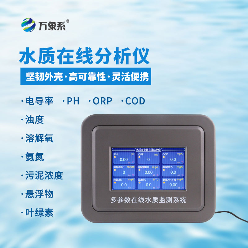 在線濁度水溫分析儀