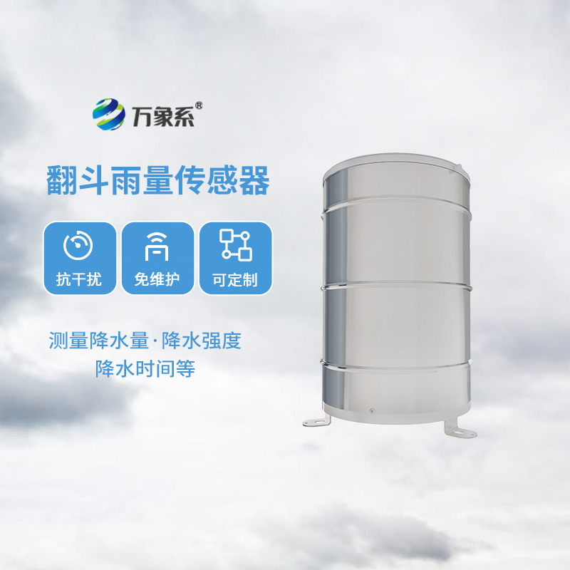 翻斗式雨量傳感器
