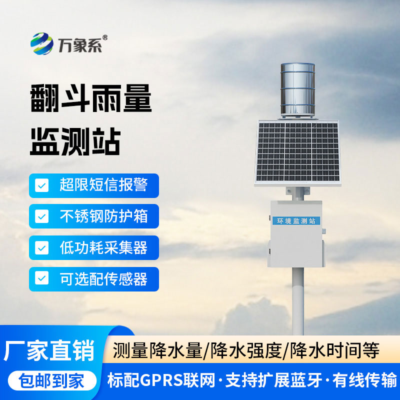 雨水在線監(jiān)測系統(tǒng)