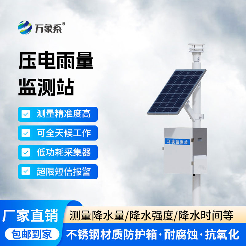 自動雨量監(jiān)測站