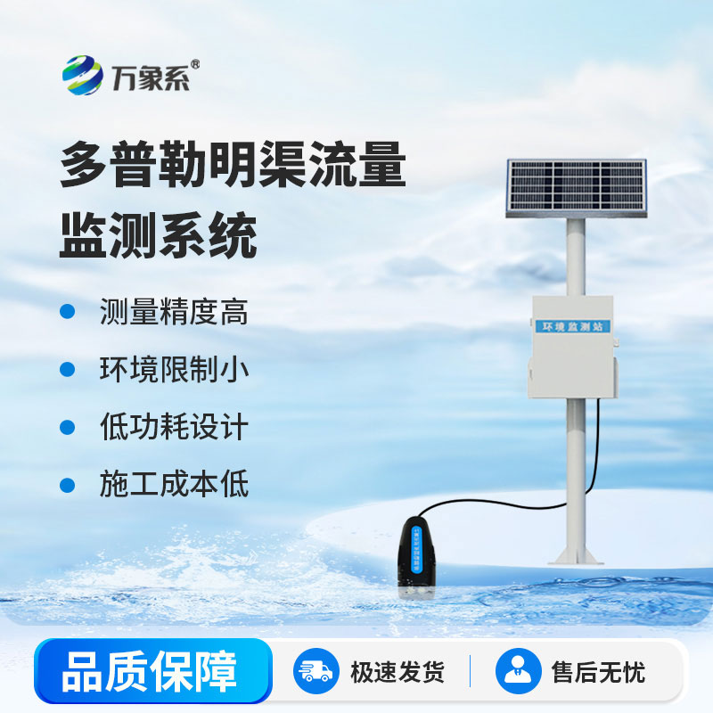 多普勒明渠流量監(jiān)測站