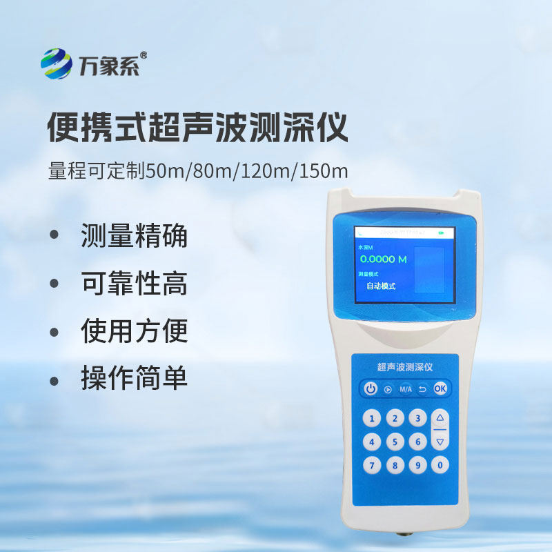 便攜式超聲波測深儀