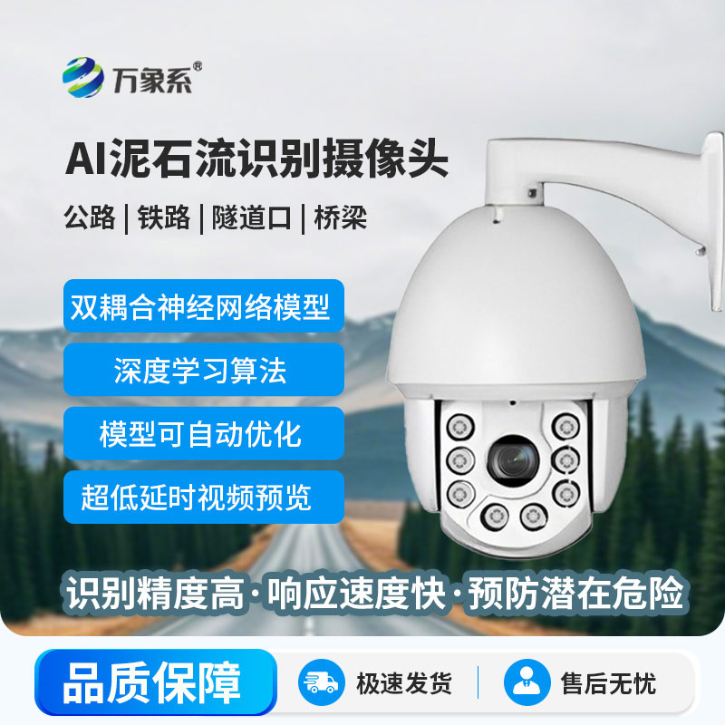 AI泥石流球機(jī)