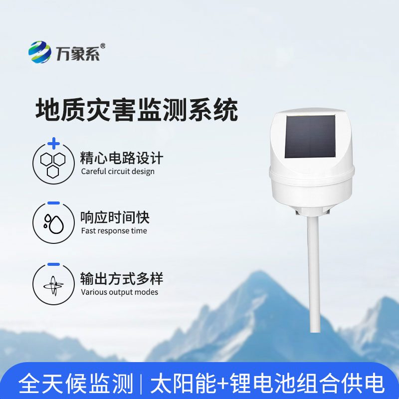 地質(zhì)災(zāi)害監(jiān)測系統(tǒng)