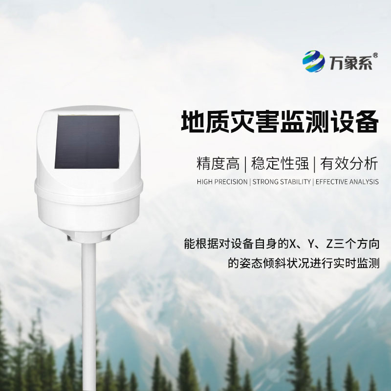 地質災害監(jiān)測儀