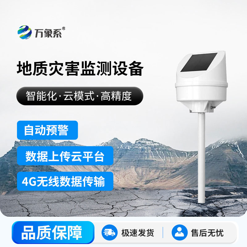 地質(zhì)災害監(jiān)測設備