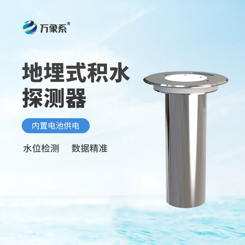 地埋式積水探測器
