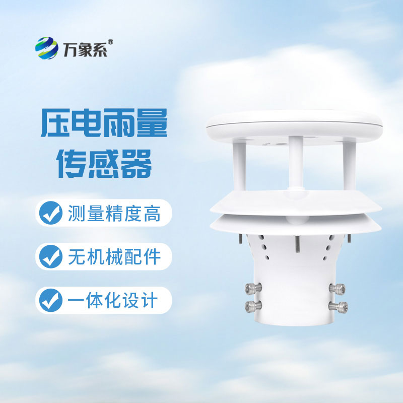 微型雨量傳感器