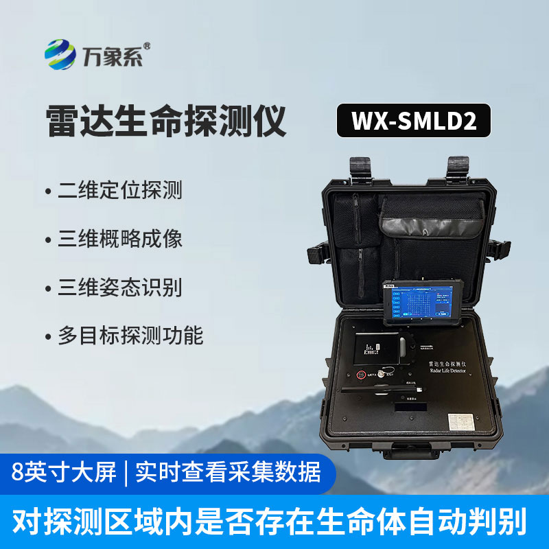 生命探測(cè)儀