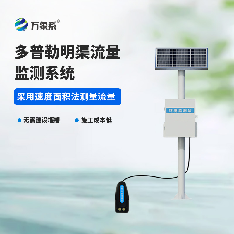 明渠流量監(jiān)測站，利用多普勒技術(shù)監(jiān)測明渠流量數(shù)據(jù)