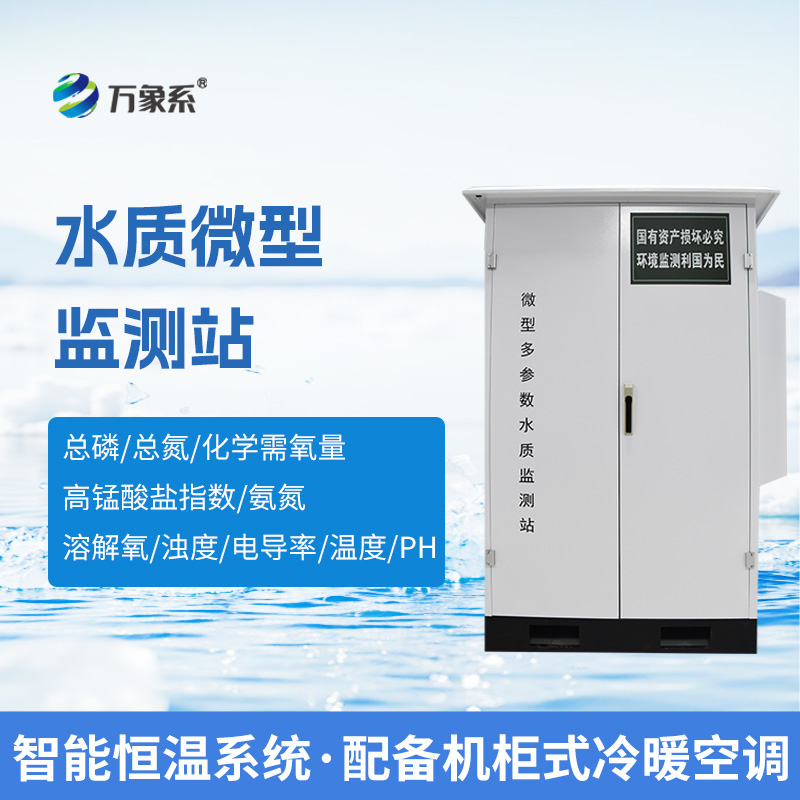 微型水質(zhì)監(jiān)測站，綜合反應(yīng)水環(huán)境指標