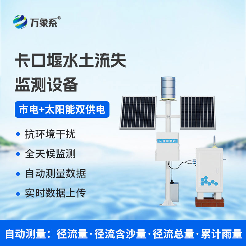 高配款卡口堰水土流失監(jiān)測設備