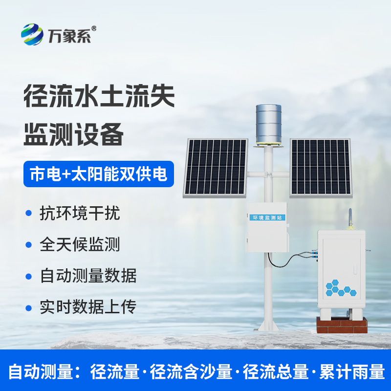 泥沙自動(dòng)監(jiān)測設(shè)備，水土流失防治工具