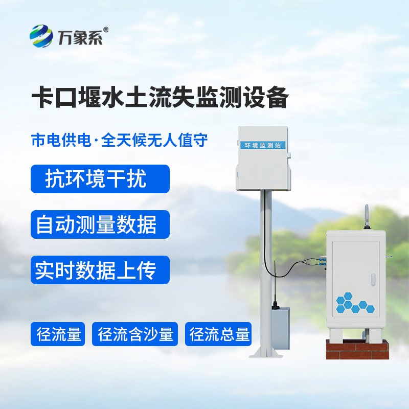 卡口堰水土流失監(jiān)測設(shè)備：水土流失的“智能守門員”