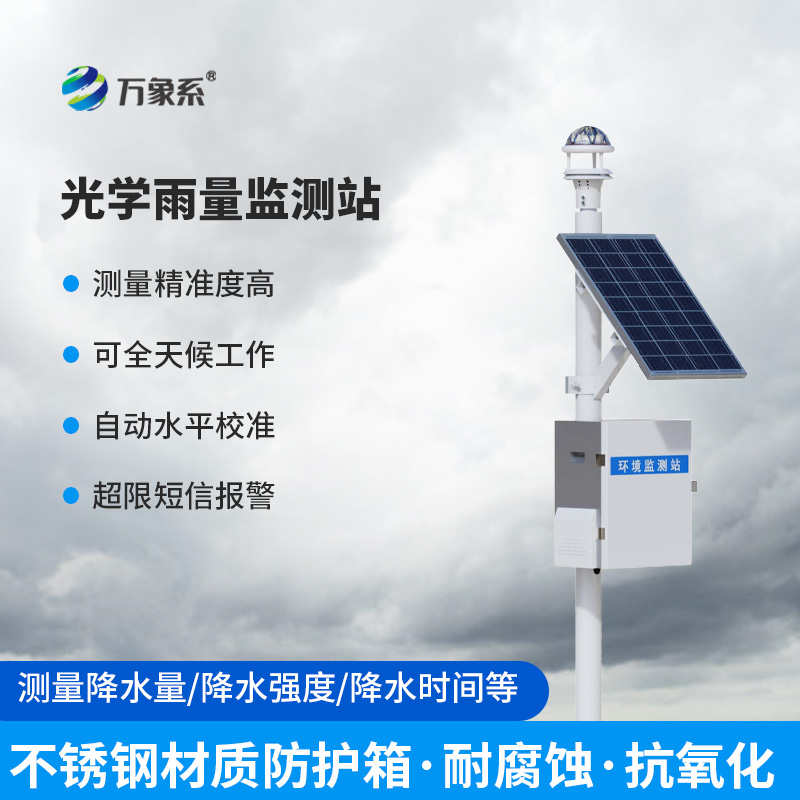 全自動光學(xué)雨量監(jiān)測站，怎么監(jiān)測降雨量？