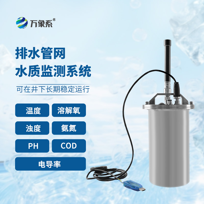 排水管網(wǎng)水質(zhì)監(jiān)測系統(tǒng)：針對城市水質(zhì)進行實時監(jiān)測的在線監(jiān)測系統(tǒng)