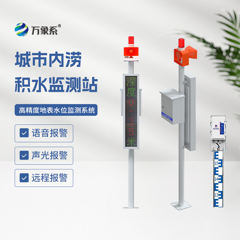 城市內(nèi)澇積水監(jiān)測站，城市防汛少不了它來幫忙！