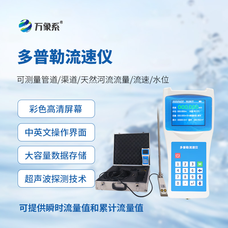 多普勒流速儀，讓隨時(shí)進(jìn)行流速監(jiān)測不再難！
