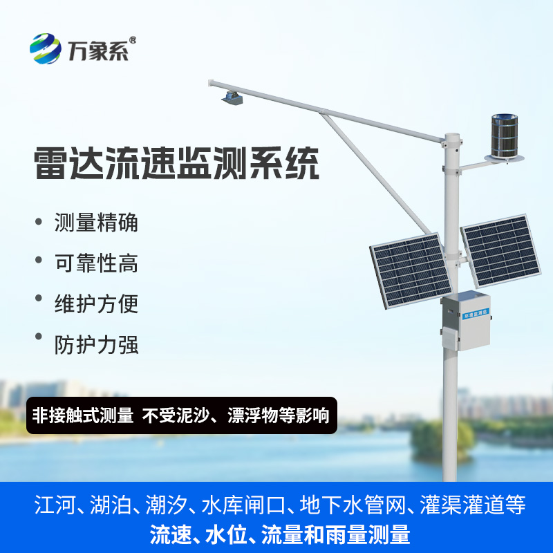 生態(tài)流量監(jiān)測設(shè)備，渠道內(nèi)水位、流速、流量和降雨量同時(shí)掌握不再難！