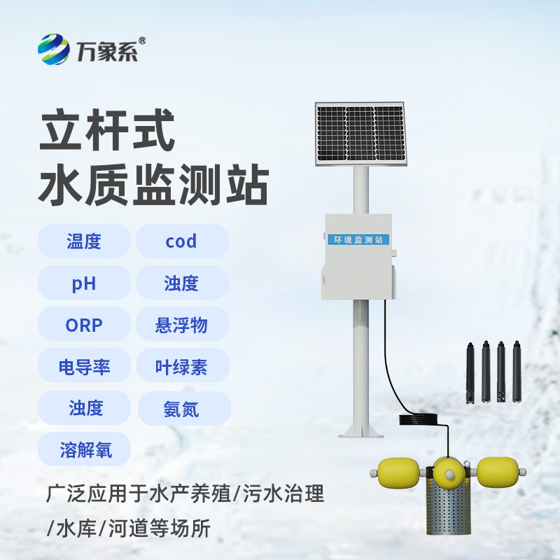 立桿岸邊水質(zhì)監(jiān)測站，水質(zhì)監(jiān)測新形式