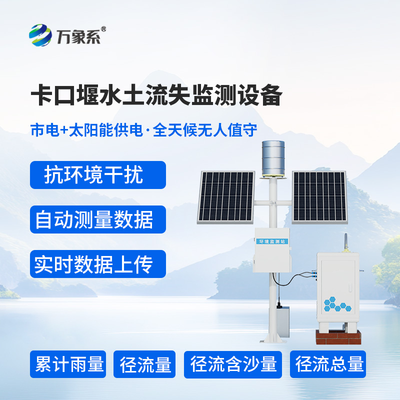 徑流場與小流域?yàn)槭裁催x擇卡口站水土流失自動(dòng)監(jiān)測系統(tǒng)？