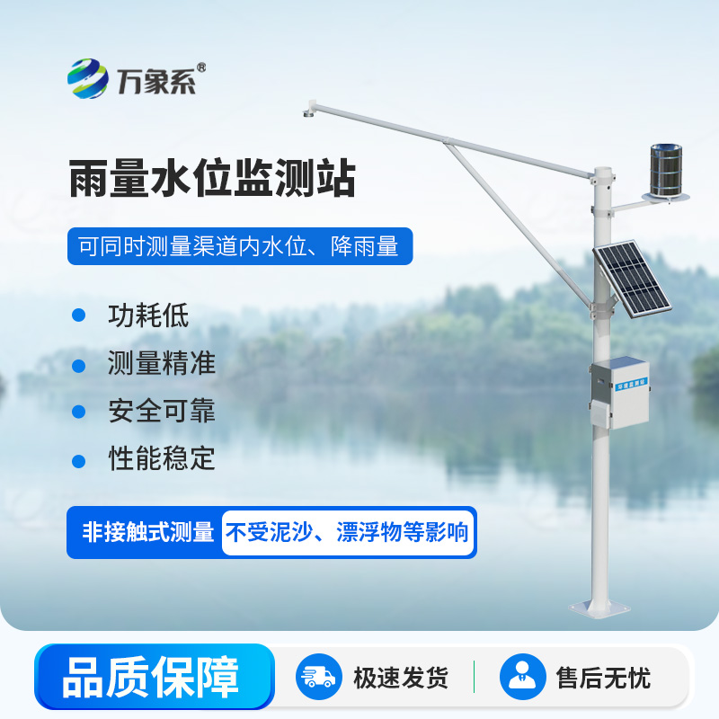 雨量水位自動觀測設(shè)施