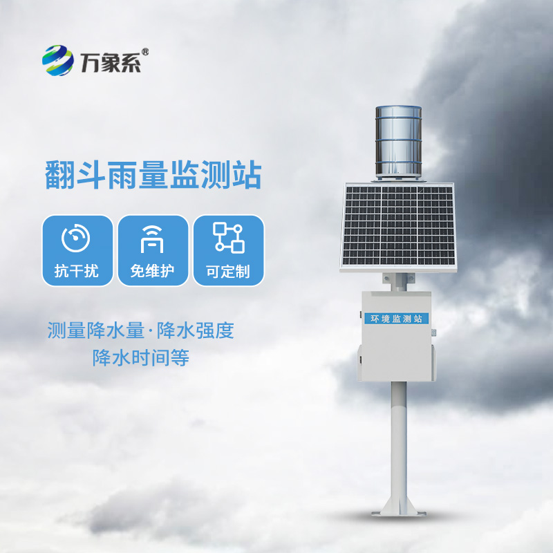遙測翻斗雨量計(jì)如何精準(zhǔn)捕捉每一滴降水？