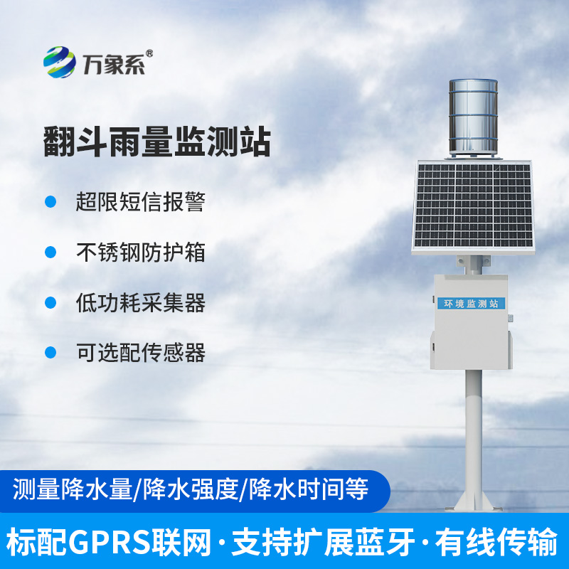 實時雨量監(jiān)測站系統(tǒng)——雨水的“敏銳捕捉者”