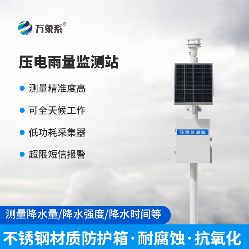 壓電式自動雨量監(jiān)測站：氣象防災的“靈敏觸角”