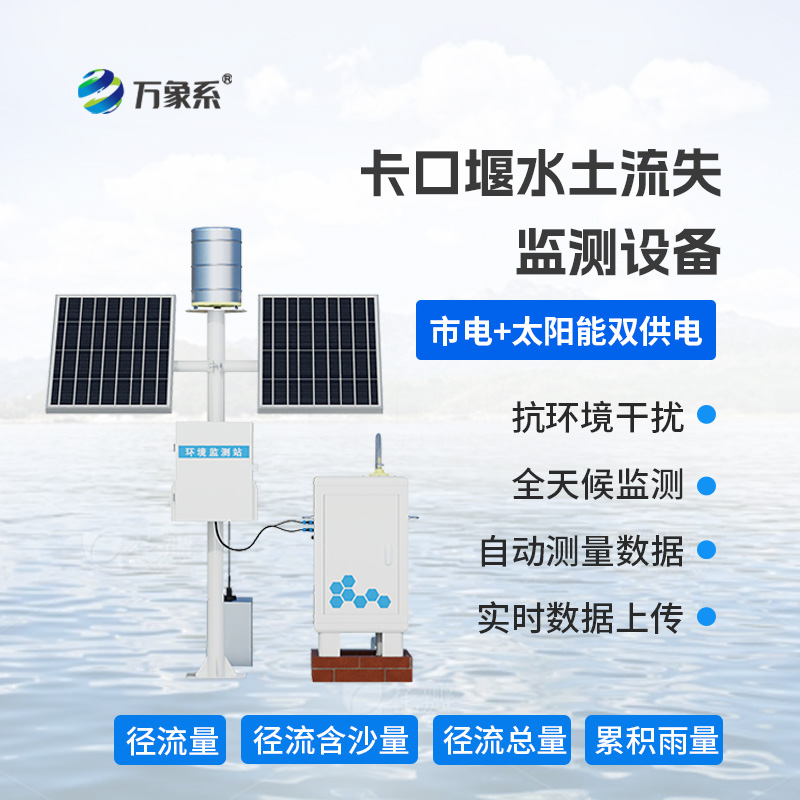 卡口堰水土流失監(jiān)測設備，捕捉水土變化“蛛絲馬跡”