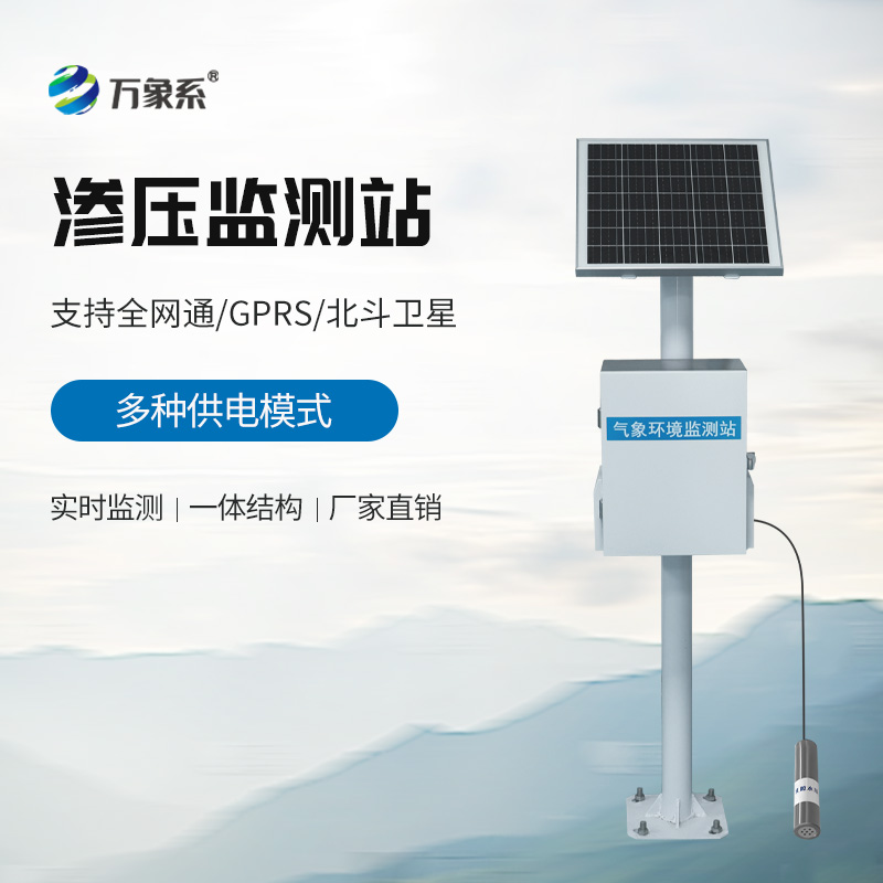 滲壓自動監(jiān)測站：地下安全的“隱形守護者”