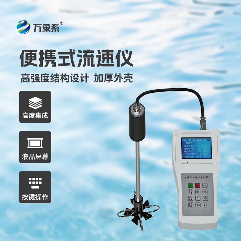 便攜式直讀流速儀：流動水域的“即時測速專家”