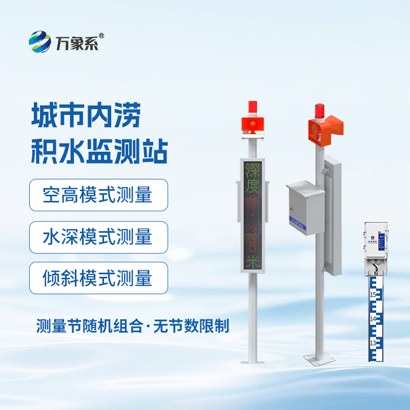 電子水尺積水監(jiān)測(cè)站：城市內(nèi)澇的“智慧解藥”