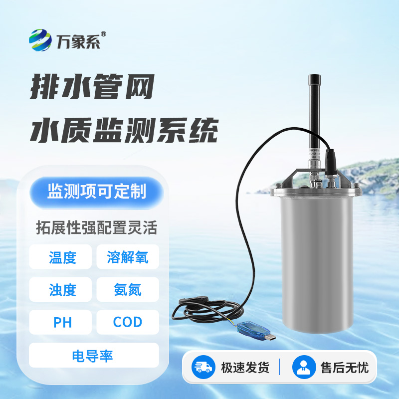 城市排水管網(wǎng)水質(zhì)監(jiān)測(cè)設(shè)備