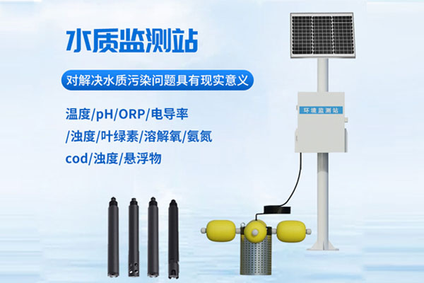 水質(zhì)在線(xiàn)監(jiān)測(cè)站解決方案