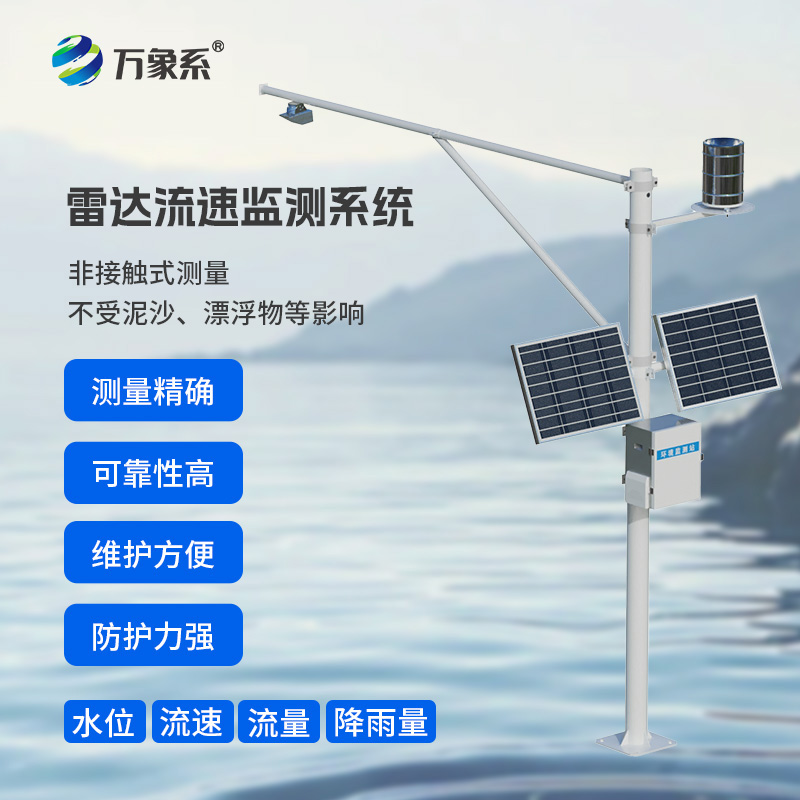 水位雨量流速流量監(jiān)測(cè)儀：敏銳感知水域生態(tài)