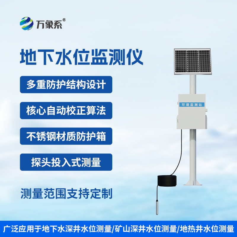 300米地下水位監(jiān)測儀：深入地下300米的范圍監(jiān)測水位
