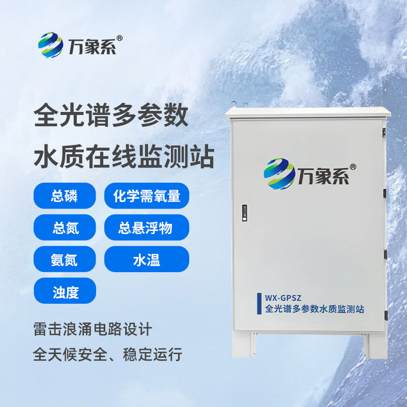 全光譜多參數(shù)水質(zhì)在線(xiàn)監(jiān)測(cè)站