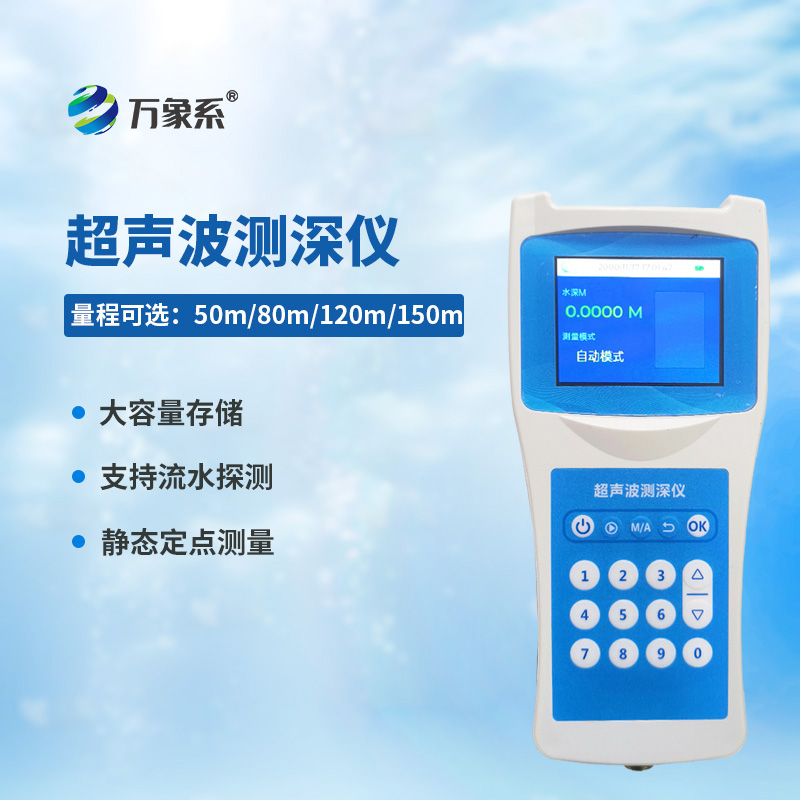 超聲波測深儀：水體深度的“精準(zhǔn)探秘者”