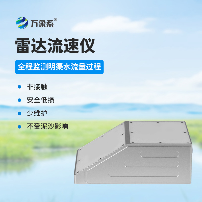 明渠雷達(dá)流量計