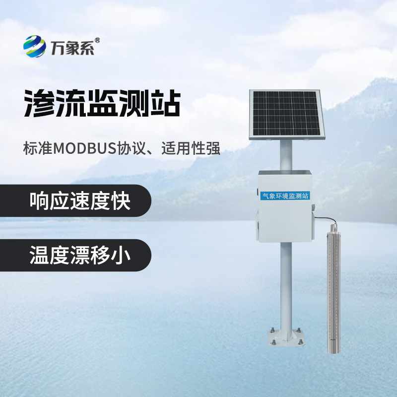 大壩滲流監(jiān)測(cè)站