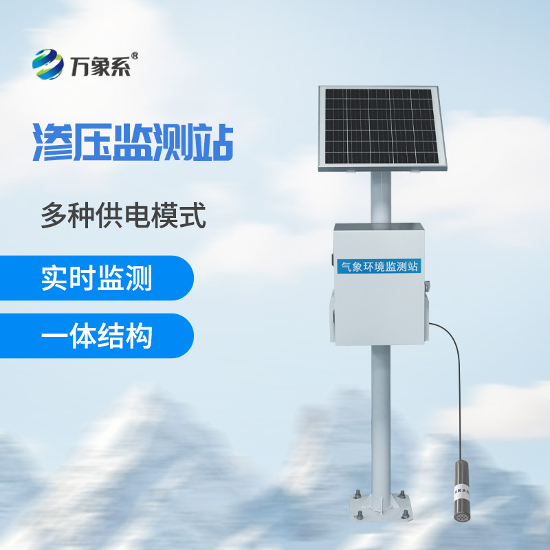 滲壓監(jiān)測站：大地深處的“壓力翻譯官”