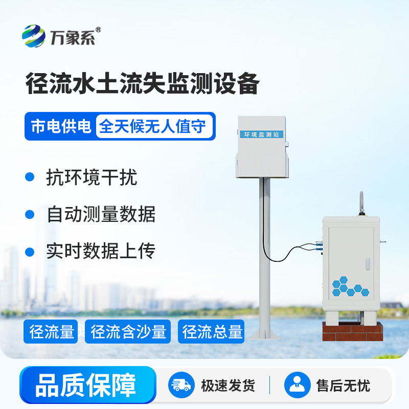 徑流水土流失監(jiān)測設(shè)備，大地的“水土聽診器”