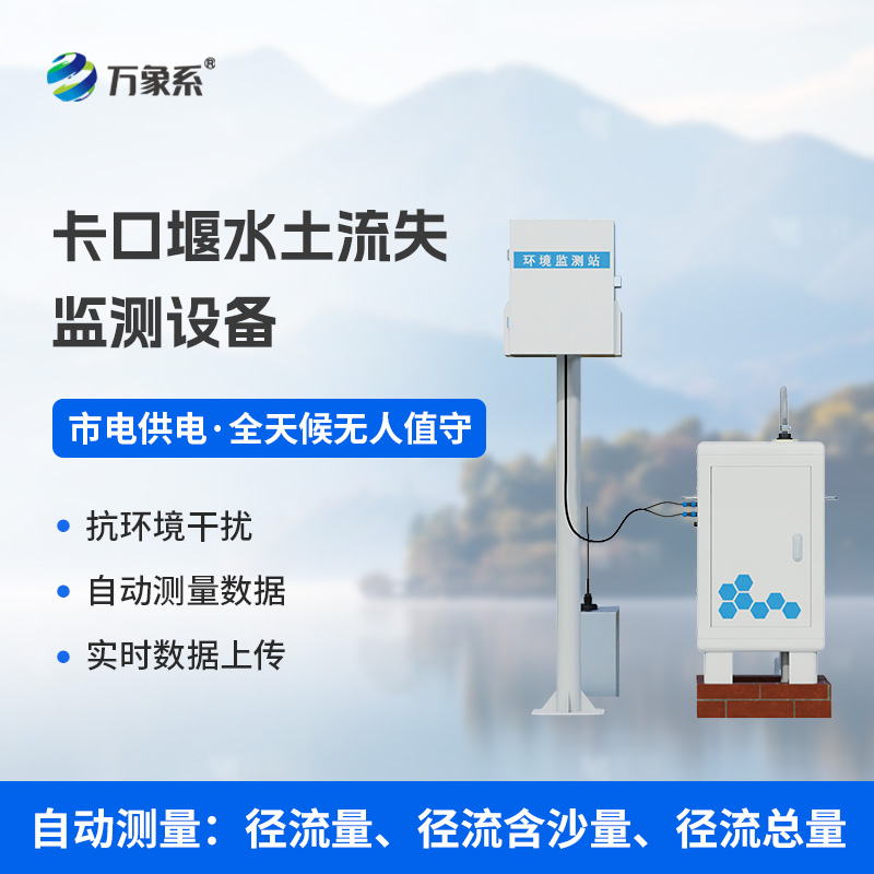 卡口堰水土流失監(jiān)測設(shè)備如何讓水土保持“有數(shù)可依”？