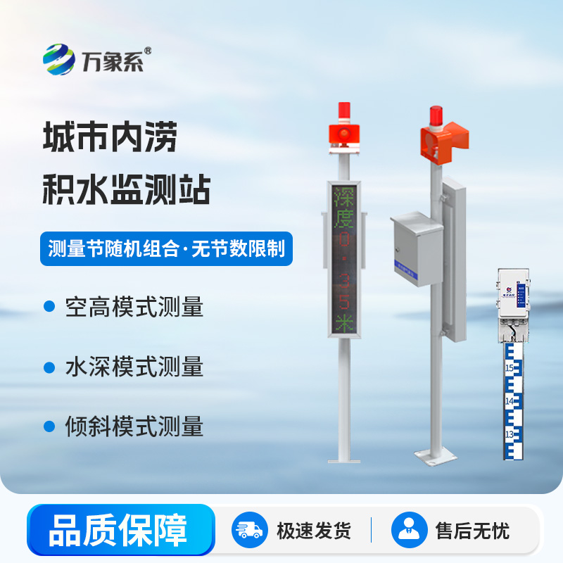 電子水尺積水監(jiān)測站怎樣改變城市防汛系統(tǒng)？