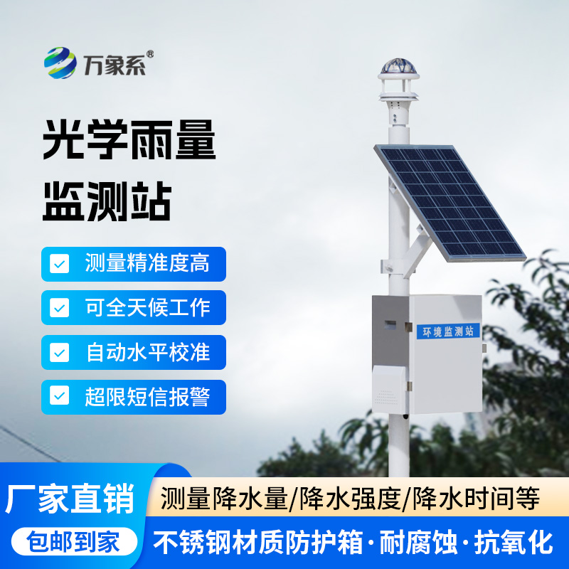 光學(xué)雨量監(jiān)測站怎樣用光束捕捉水珠？