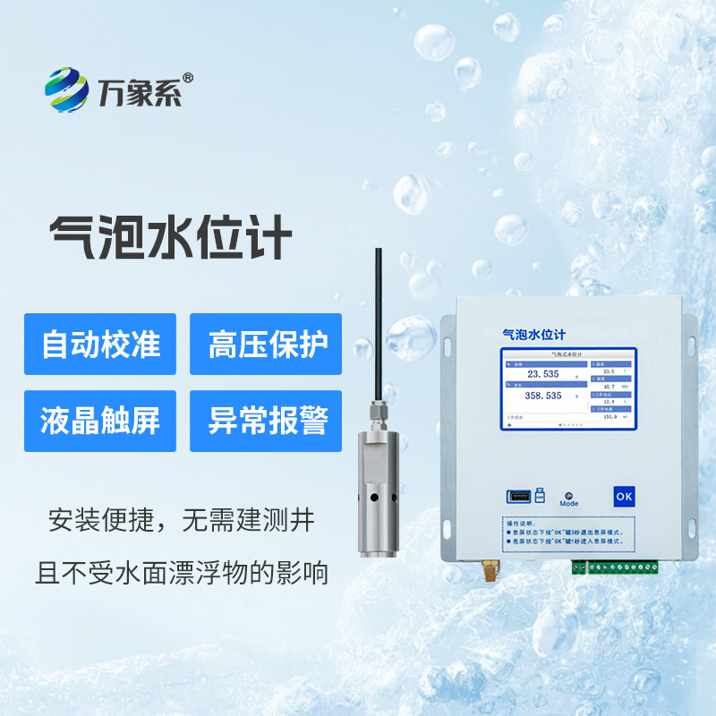 氣泡水位監(jiān)測站