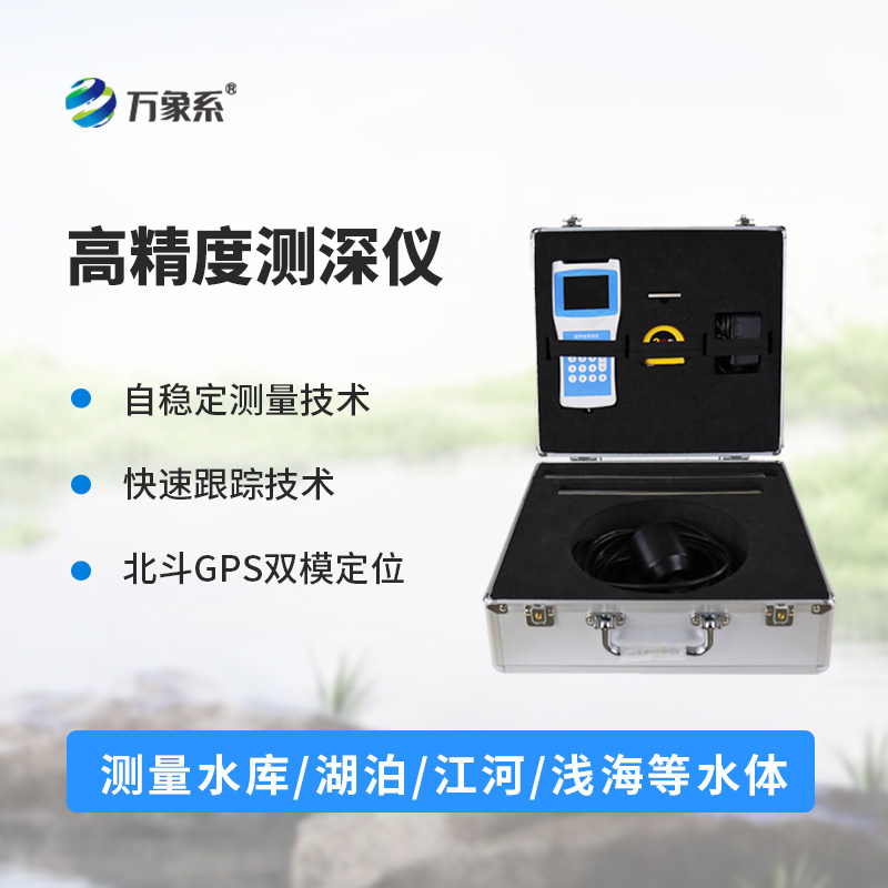 多功能測深儀如何征服流動的江河？